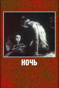 Ночь Ночь