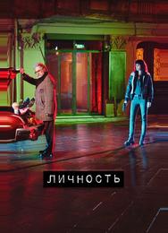 Личность