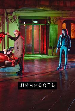 Личность Личность