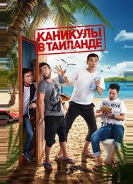 Каникулы в Таиланде