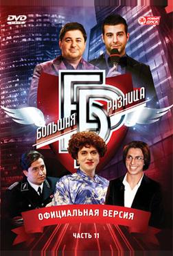 Большая разница Большая разница