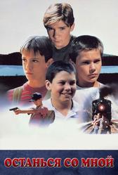 Останься со мной (1986)