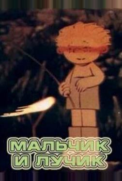 Мальчик и лучик Мальчик и лучик