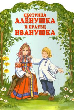 Сестрица Аленушка и братец Иванушка Сестрица Аленушка и братец Иванушка