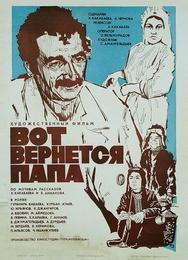 Вот вернется папа