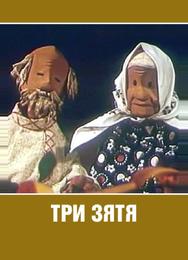 Три зятя
