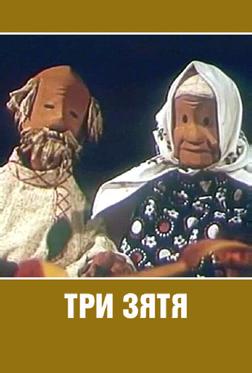 Три зятя