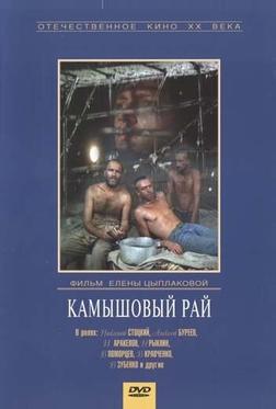 Камышовый рай Камышовый рай