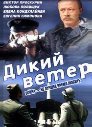 Дикий ветер