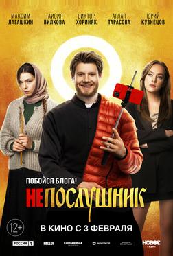 Непослушник Непослушник