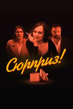 Сюрприз Сюрприз