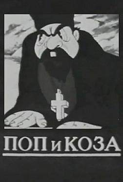 Поп и коза Поп и коза