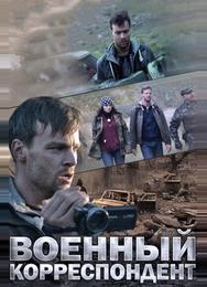 Военный корреспондент