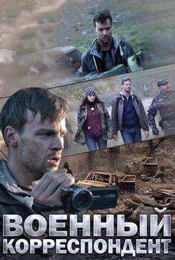 Военный корреспондент Военный корреспондент