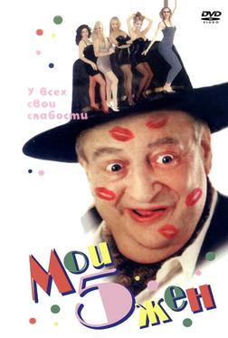 Мои 5 жён Мои 5 жён