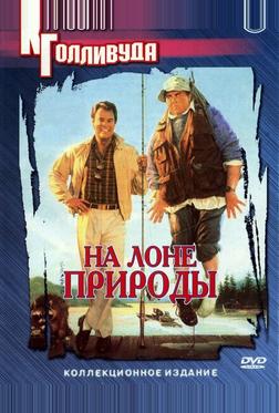 На лоне природы На лоне природы