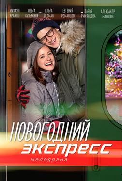 Новогодний экспресс Новогодний экспресс