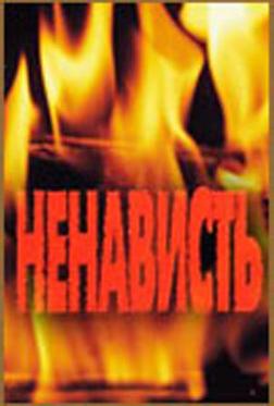 Ненависть Ненависть