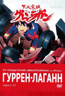 Гуррен-Лаганн Гуррен-Лаганн
