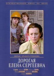 Дорогая Елена Сергеевна