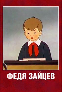Федя Зайцев Федя Зайцев