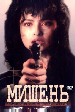 Мишень Мишень