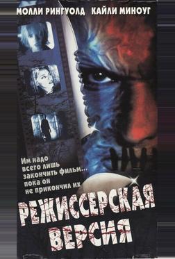 Режиссерская версия Режиссерская версия