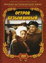 Остров Безымянный