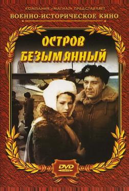 Остров Безымянный Остров Безымянный