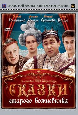 Сказки старого волшебника Сказки старого волшебника