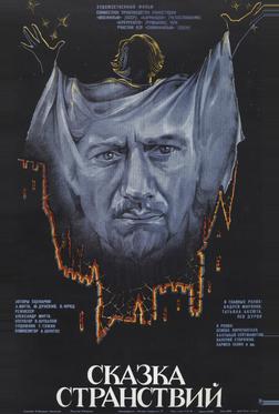 Сказка странствий Сказка странствий