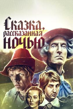 Сказка, рассказанная ночью