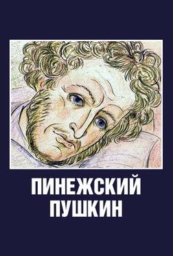 Пинежский Пушкин Пинежский Пушкин