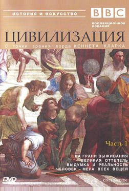 BBC: Цивилизация BBC: Цивилизация