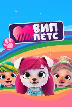 ВИП петс ВИП петс
