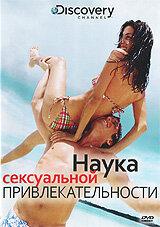 Discovery: Наука сексуальной привлекательности Discovery: Наука сексуальной привлекательности