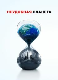 Неудобная планета