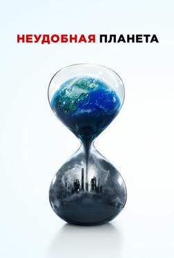 Неудобная планета Неудобная планета