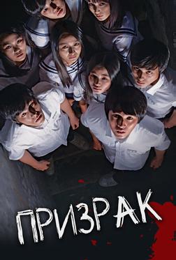 Призрак Призрак