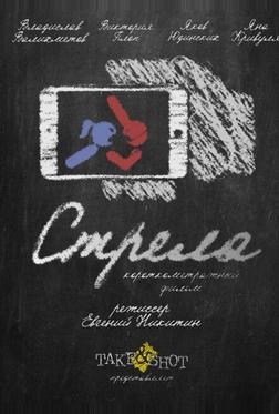 Стрела Стрела
