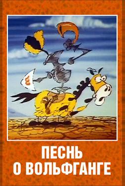 Песнь о Вольфганге неустрашимом, достославном победителе драконов Песнь о Вольфганге неустрашимом, достославном победителе драконов