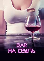 Бар «На грудь»