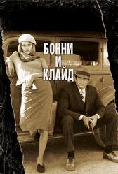 Бонни и Клайд (1967)