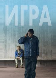 Игра