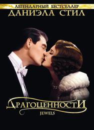 Драгоценности