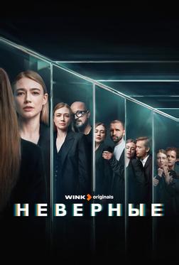 Неверные Неверные