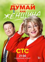 Думай как женщина