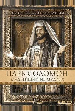 Царь Соломон. Мудрейший из мудрых Царь Соломон. Мудрейший из мудрых