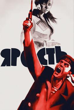 Ярость Ярость