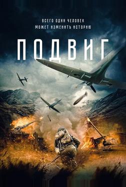 Подвиг Подвиг